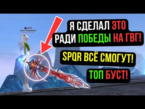 Видео: Я ПОПАДУ НА ГВГ! ТОП БУСТ РАДИ ПОБЕДЫ! SPQR СМОГУТ ВЫИГРАТЬ ELSERDER! COMEBACK PW / Perfect World
