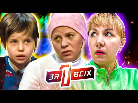 Видео: Один за всех ► Мать с сыном убежали из дома. Почему?