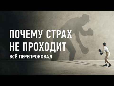 Видео: САМАЯ ЧАСТАЯ ОШИБКА тех, у кого СТРАХ ВОЗВРАЩАЕТСЯ, что бы они ни делали. Ты тоже ее совершаешь