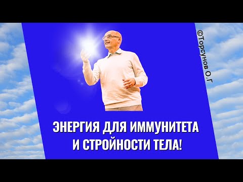 Видео: Энергия для иммунитета и стройности тела! Торсунов лекции