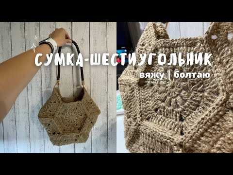 Видео: История одной вещи - джутовая сумка из мотивов крючком | болтаю | восхищаюсь осенним солнышком