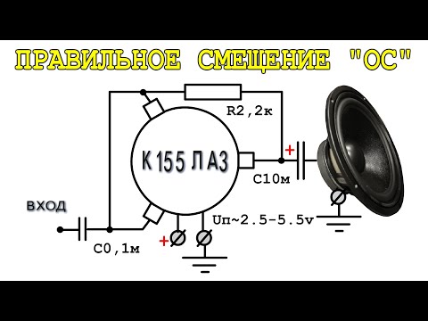 Видео: 🌟 Как сделать ПРАВИЛЬНОЕ СМЕЩЕНИЕ для УЗЧ на микросхеме К155ЛА3