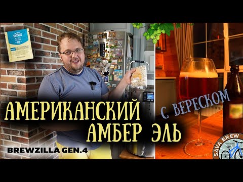 Видео: Вересковое ПИВО на квэйках | AAA beer M12 | American Amber Ale рецепт