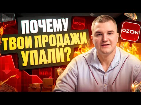 Видео: 😰Почему упали ТВОИ ПРОДАЖИ на маркетплейсе OZON?