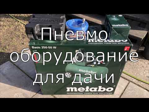 Видео: Компрессор  Metabo Basic 250-50 W, первое использование, часть 1.