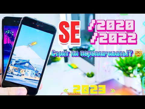 Видео: iPhone SE 2020 и iPhone se 2022 в 2023, СТОИТ ЛИ ПЕРЕПЛАЧИВАТЬ ?!