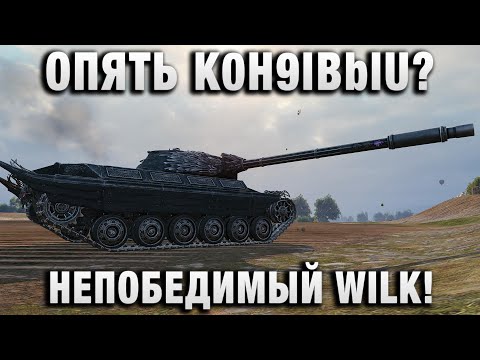 Видео: ОПЯТЬ K0H9IBblU? НЕПОБЕДИМЫЙ WILK!