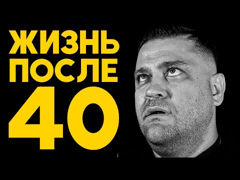 Видео: Есть ли жизнь после 40?