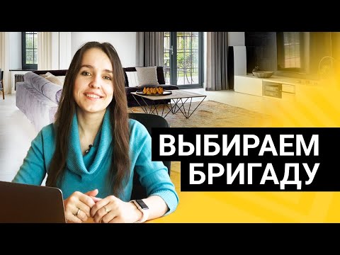 Видео: Как выбрать бригаду для ремонта квартиры? Топ-5 вопросов клиентов при выборе строителей