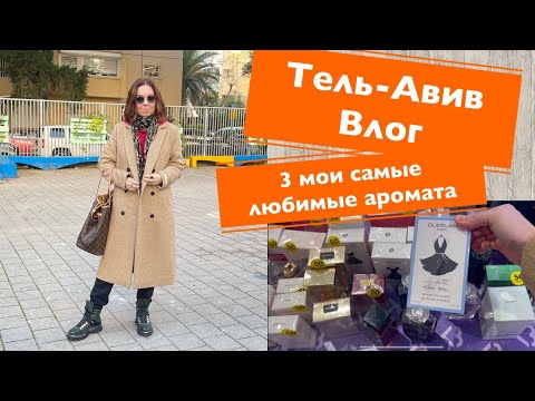 Видео: Тель-Авив влог. Мир полном странных людей. Три мои любимые парфюма. Немного города и жизни.