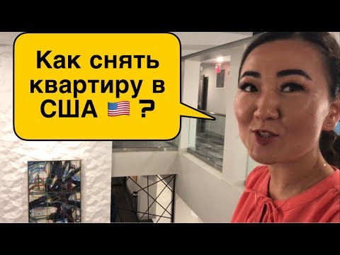 Видео: Как выглядит квартира за $1000 и $2000? | Аренда кв в США 🇺🇸 | СОВЕТЫ, ЦЕНЫ, ОШИБКИ. Как выбрать?