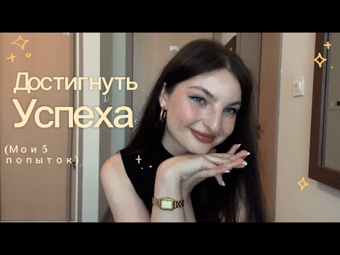 Видео: Достигнуть успеха/Моя история как не сдаваться