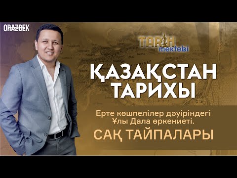 Видео: ҚАЗАҚСТАН ТАРИХЫ. Ерте көшпелілер дәуіріндегі Ұлы Дала   өркениеті. САҚ ТАЙПАЛАРЫ