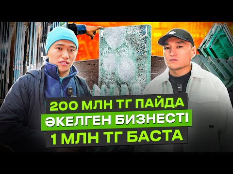 Видео: Бір жылдың ішінде 75 млн тг үй, Lexus 570 көлігін алдым! 2025 жылы ХИТ болатын бизнес!