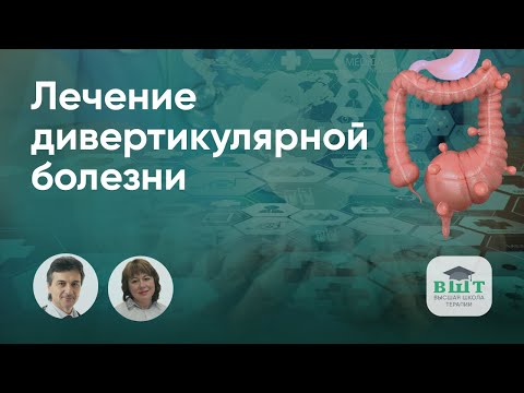 Видео: Лечение и профилактика дивертикулярной болезни