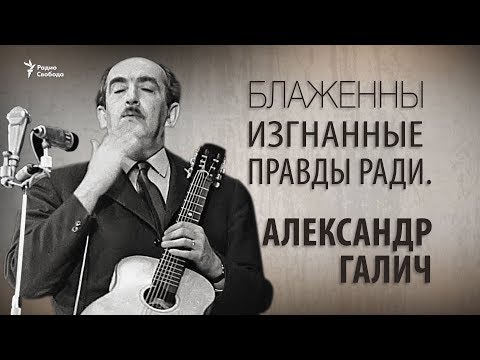 Видео: Блаженны изгнанные правды ради. Александр Галич