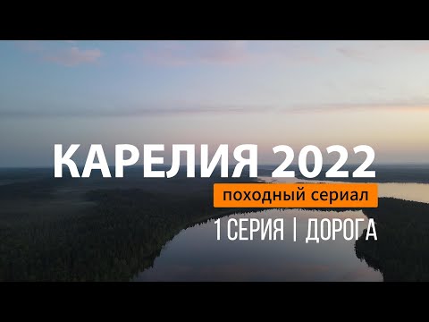 Видео: КАРЕЛИЯ | СЕРИЯ 1 | ДОРОГА