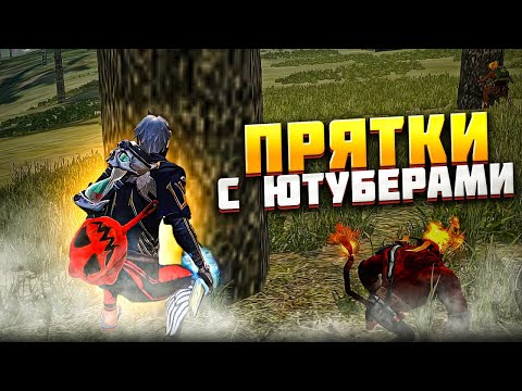Видео: ТРЕШЕР АКОЛОГ АЗАММ ИГРАЮТ ПРЯТКИ НА СТРИМЕ🤣