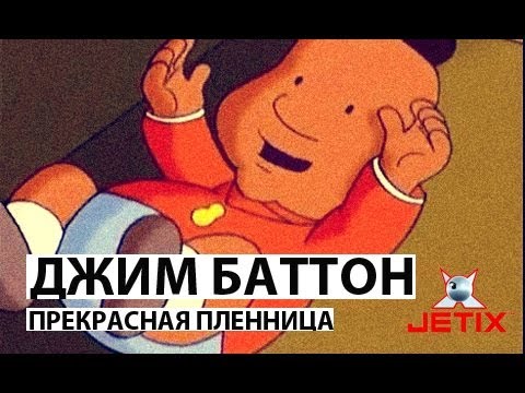 Видео: Джим Баттон - 2 Серия (Прекрасная пленница)