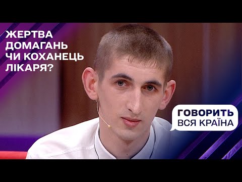 Видео: ЕКСКЛЮЗИВ! Лікарська таємниця: що робив гастроентеролог із чоловіками | Говорить вся країна