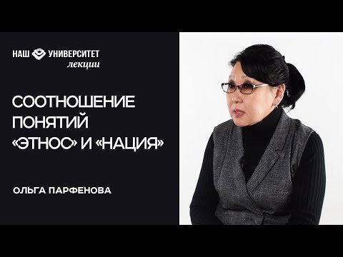 Видео: Соотношение понятий «этнос» и «нация» – Ольга Парфенова