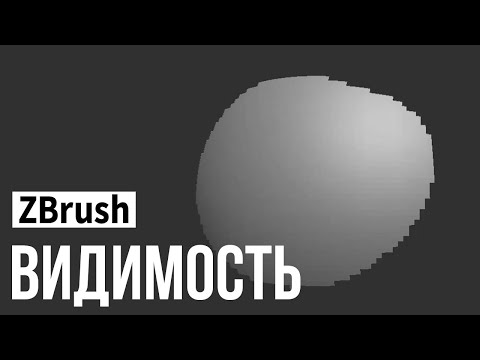 Видео: ZBrush - видимость (visibility)