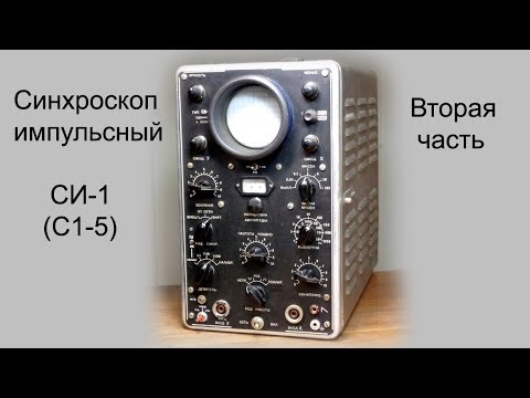 Видео: Синхроскоп СИ-1  Часть 2