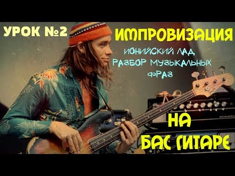 Видео: Импровизация на бас гитаре #2 // Ионийский лад. Разбор музыкальных фраз.