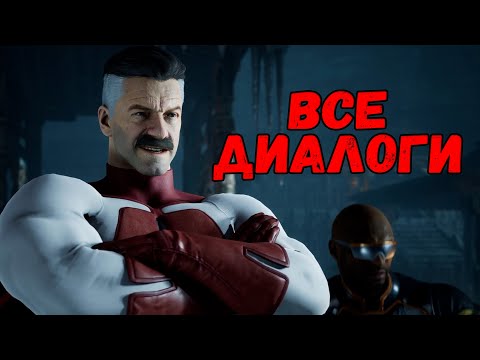 Видео: ОМНИ-МЕН ПРОТИВ ВСЕХ ВСЕ ДИАЛОГИ (ОСНОВНОЙ РОСТЕР) | MORTAL KOMBAT 1