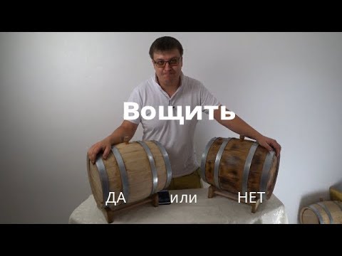 Видео: Вощить или нет дубовую бочку. Ставим эксперимент.