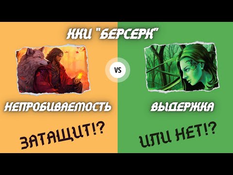 Видео: ККИ БЕРСЕРК. Затащит!? Или нет!? Непробиваемость против Выдержки!