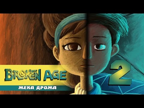 Видео: Broken Age A1E2  (Волк бунтовщик) [1080p]