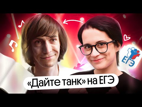 Видео: Дайте танк (!) на ЕГЭ по литературе