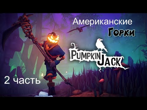 Видео: Прохождение игры Тыквенный Джек# Pumpkin Jack _ Американские горки_ 2 часть. - AndryPlayGames.