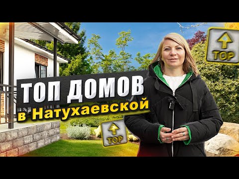 Видео: Все коттеджные поселки в станице Натухаевской. #доманаюге #натухаевская