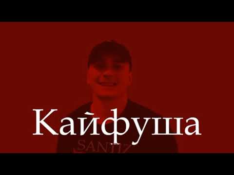 Видео: Santiz - Кайфуша | 2021 караоке текст песни