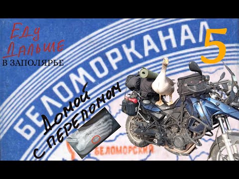 Видео: В Заполярье на мотоцикле. Часть 5. Еду домой. Motorcyle trip to the Polar regions. Part 5. Way home