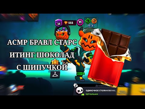 Видео: АСМР БРАВЛ ИТИНГ ШОКОЛАД С ШИПУЧКОЙ | ШИПЯЩИЙ ЗВУК 🍫