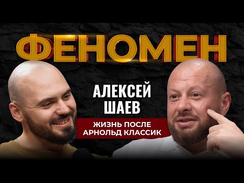 Видео: ЖИЗНЬ ПОСЛЕ Арнольд Классик. ФЕНОМЕН Алексея Шаева