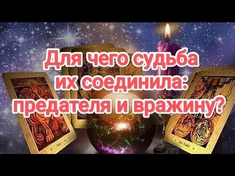 Видео: 💯💥💣🍁ЛУЧШЕ ПРИСЯДЬ‼️ДЛЯ ЧЕГО СУДЬБА ИХ СОЕДИНИЛА: ПРЕДАТЕЛЯ И ВРАЖИНУ?#Таро#бывшиймуж #карма#таролог 