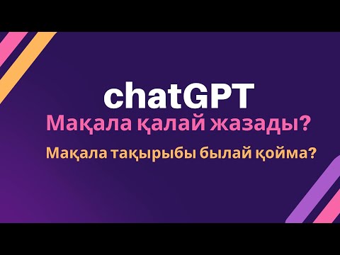Видео: ChatGPT шықты."Абайдың даналығы" деген мақалалардың дәуірі бітті. Мақала былай жазылМАйды видеосы.