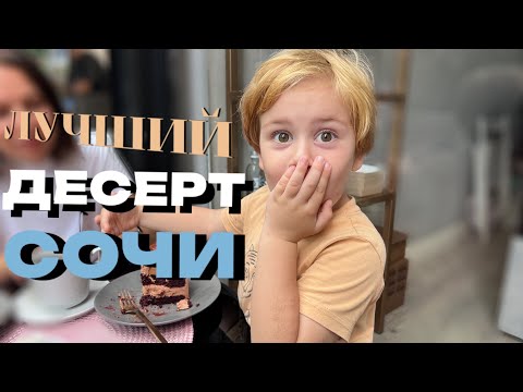 Видео: ИЩЕМ ЛУЧШИЙ ДЕСЕРТ СОЧИ 😨 САМЫЙ НЕПРЕДСКАЗУЕМЫЙ ВЫПУСК!