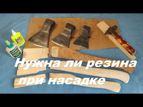 Видео: Как насадить Голову топора на Топорище / How to put an Axe on a Handle