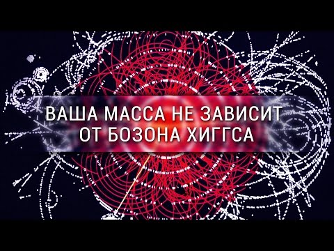 Видео: Ваша масса не зависит от бозона Хиггса [Veritasium]