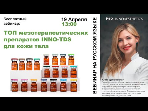 Видео: ТОП мезотерапевтических препаратов INNO-TDS для кожи тела