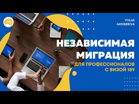 Видео: Независимая профессиональная миграция в Австралию с визой 189 в 2022-2023