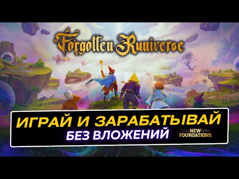 Видео: The Forgotten Runiverse Гайд как играть и зарабатывать без вложений. Фарм поинтов под Airdrop