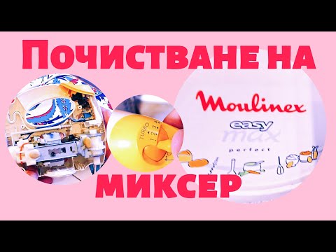 Видео: Разглобяване и почистване на стар миксер Moulinex
