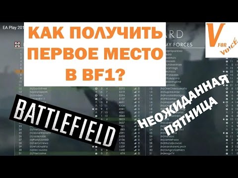 Видео: Как Занять Первое Место в Таблице? | Battlefield 1| Неожиданная Пятница