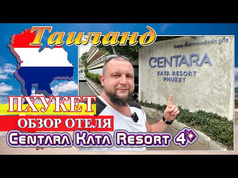 Видео: Обзор отеля Centara Kata Resort Phuket 4* (Таиланд. Пхукет 2024)